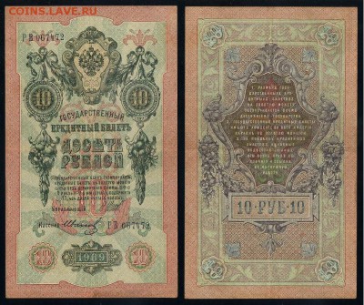 10 рублей 1909 Советский выпуск 14 кассиров - РВ 067472