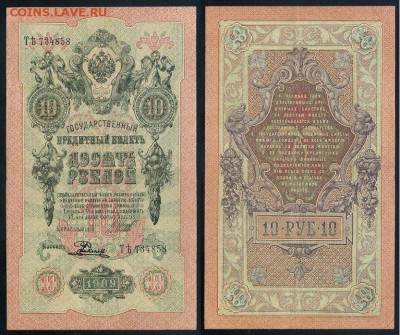 10 рублей 1909 Советский выпуск 14 кассиров - ТЯть 734858