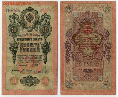 10 рублей 1909 Советский выпуск 14 кассиров - УО 878601 Д