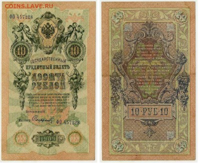 10 рублей 1909 Советский выпуск 14 кассиров - ФО 457228 Д