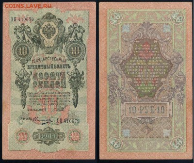 10 рублей 1909 Советский выпуск 14 кассиров - ХП 410679