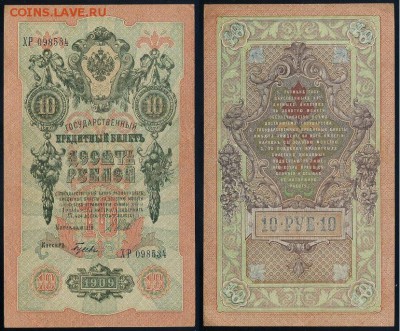 10 рублей 1909 Советский выпуск 14 кассиров - ХР 098534