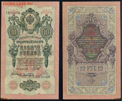 10 рублей 1909 Советский выпуск 14 кассиров - ХЯть 505558