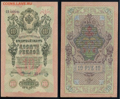 10 рублей 1909 Советский выпуск 14 кассиров - ЦБ 232724