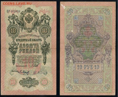 10 рублей 1909 Советский выпуск 14 кассиров - ЦГ 312959