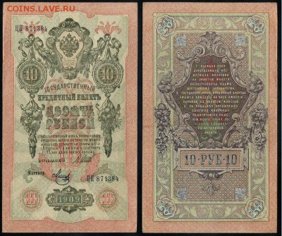 10 рублей 1909 Советский выпуск 14 кассиров - ЦП 871384