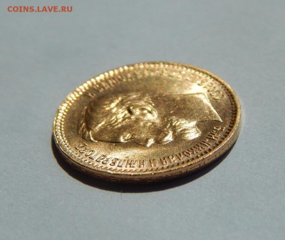 5 рублей 1902 АР, штемпельная. До 21:00 15.08 - image