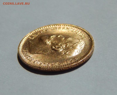 5 рублей 1902 АР, штемпельная. До 21:00 15.08 - image