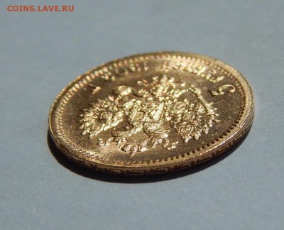 5 рублей 1902 АР, штемпельная. До 21:00 15.08 - image