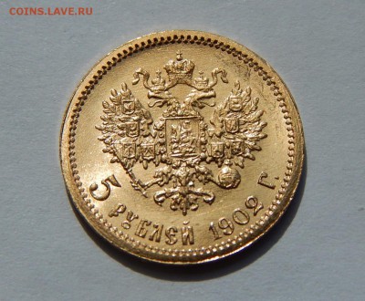 5 рублей 1902 АР, штемпельная. До 21:00 15.08 - image