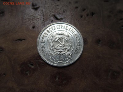 20 копеек 1923г  №1               до    20,08,2016 22,00 мск - IMG_3686.JPG