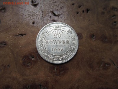 20 копеек 1923г  №1               до    20,08,2016 22,00 мск - IMG_3684.JPG
