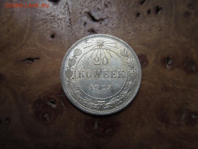 20 копеек 1923г  №2               до    20,08,2016 22,00 мск - IMG_3688.JPG