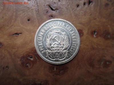 20 копеек 1923г  №3               до    20,08,2016 22,00 мск - IMG_3692.JPG