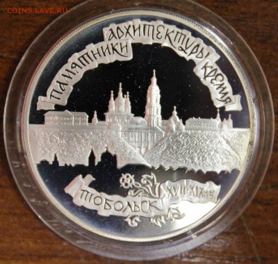 Серебро: 3р. 1996г. Тоболький Кремль до 14.08.16 - IMG_8485.JPG