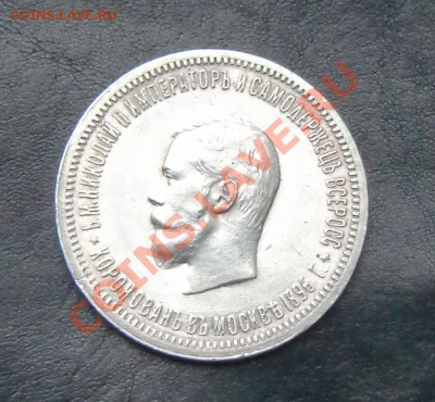 1 рубль 1896г Коронация! - 7.JPG