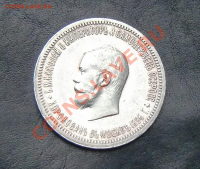 1 рубль 1896г Коронация! - 8.JPG