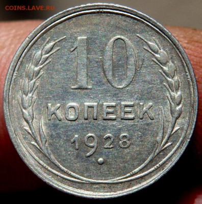 10 копеек 1928 года определение штемпеля - P8130004.JPG