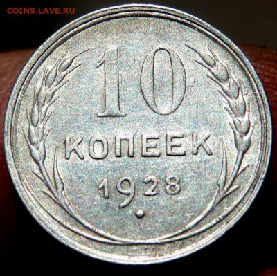 10 копеек 1928 года определение штемпеля - P8130003.JPG