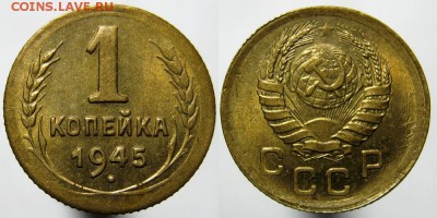 1 копейка 1945 года XF - AU до 15.08.16 в 22.00мск - 1 коп. 1945 г.
