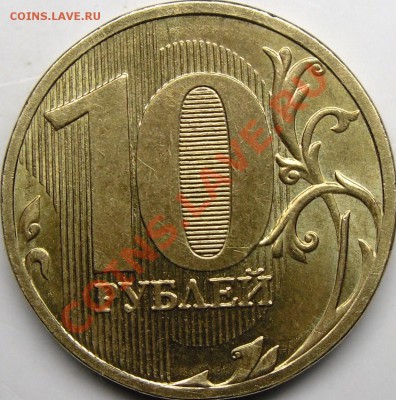 10р.2010ммд щт.Ги Е? - монеты 007.JPG