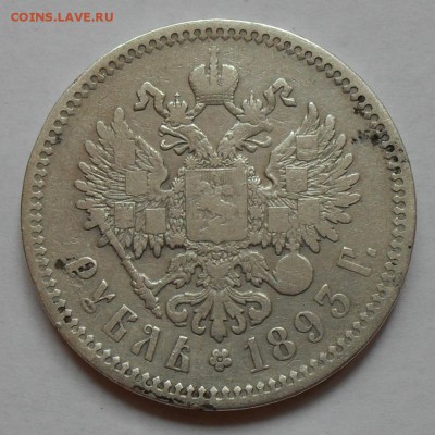 Рубль 1893 года АГ. С 200 руб. До 18.08.16 г. - SDC14849.JPG
