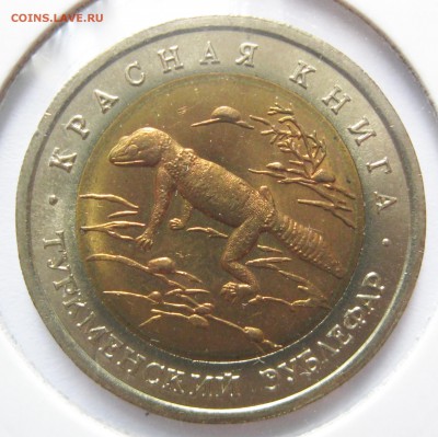 Красная Книга 1993 (50 руб., 5 шт.) до 17.08.16, 22-00 МСК - К93_07