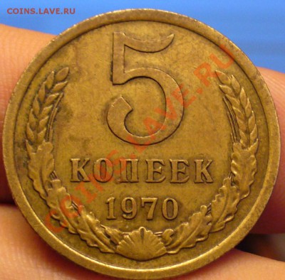 5 копеек 1970 года До 05.12.10 в 22.00 по мск - 5 копеек 1970 года.JPG