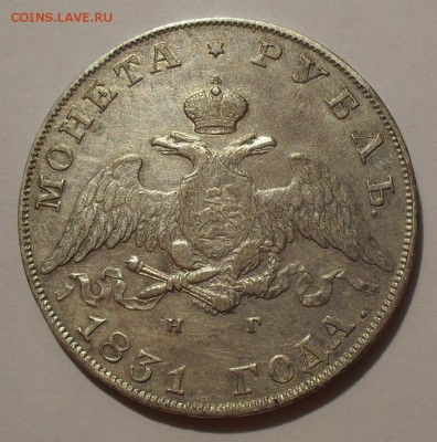 Рубль 1831 года НГ. Очень хороший! С 200 руб. До 18.08.16 г. - SDC14902.JPG