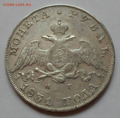 Рубль 1831 года НГ. Очень хороший! С 200 руб. До 18.08.16 г. - SDC14866.JPG