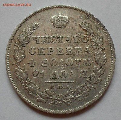 Рубль 1831 года НГ. Очень хороший! С 200 руб. До 18.08.16 г. - SDC14869.JPG