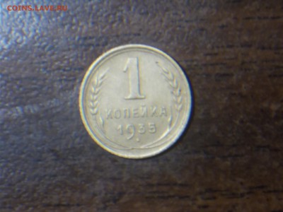 1 копейка 1935 года до 16.08.2016 года 22-00 москв - DSCN1758.JPG