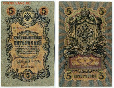 5 рублей 1909 Имперский выпуск 15 кассиров до 19 08 - НК 986022