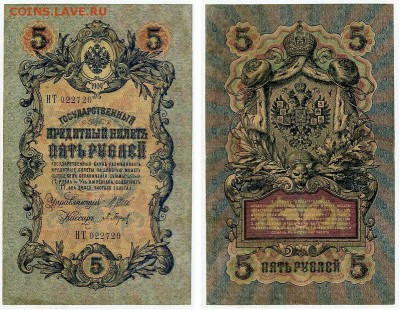 5 рублей 1909 Имперский выпуск 15 кассиров до 19 08 - НТ 022720