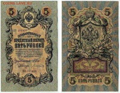 5 рублей 1909 Имперский выпуск 15 кассиров до 19 08 - НО 101426