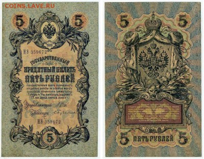 5 рублей 1909 Имперский выпуск 15 кассиров до 19 08 - НЭ 359672