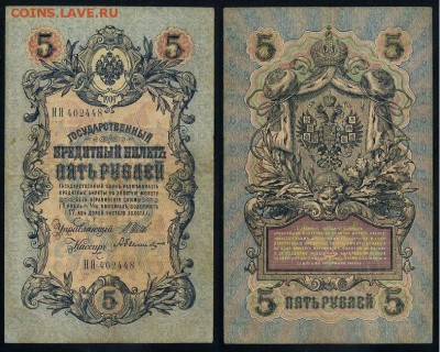 5 рублей 1909 Имперский выпуск 15 кассиров до 19 08 - НЯ 402448