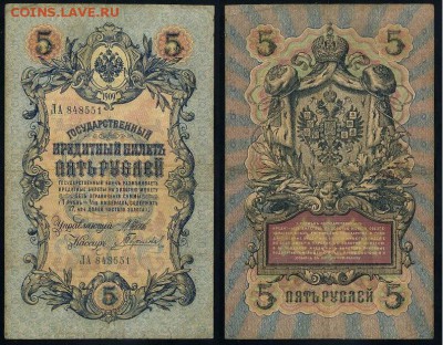 5 рублей 1909 Имперский выпуск 15 кассиров до 19 08 - ЛА 848551