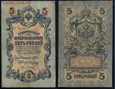 5 рублей 1909 Имперский выпуск 15 кассиров до 19 08 - ОГ 343980
