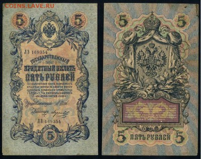 5 рублей 1909 Имперский выпуск 15 кассиров до 19 08 - ЛЭ 169354