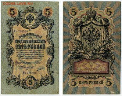 5 рублей 1909 Имперский выпуск 15 кассиров до 19 08 - МЬ 286590