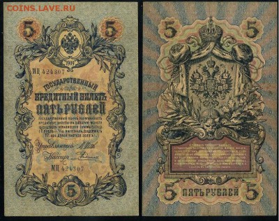 5 рублей 1909 Имперский выпуск 15 кассиров до 19 08 - МЦ 424307
