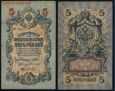 5 рублей 1909 Имперский выпуск 15 кассиров до 19 08 - МЦ 234506
