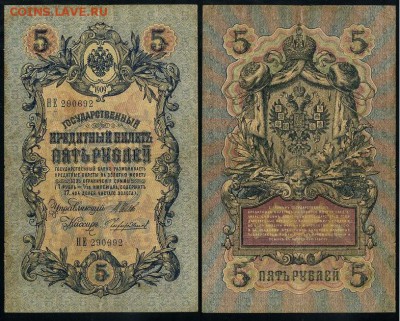5 рублей 1909 Имперский выпуск 15 кассиров до 19 08 - НЕ 290692