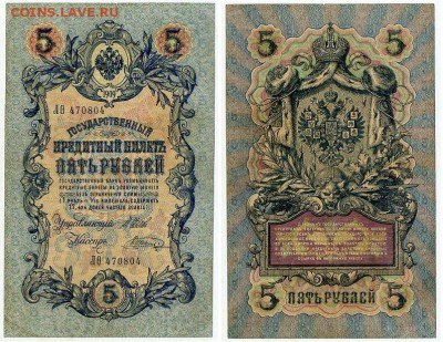 5 рублей 1909 Имперский выпуск 15 кассиров до 19 08 - ЛФита 470804