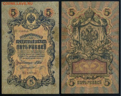 5 рублей 1909 Имперский выпуск 15 кассиров до 19 08 - НЗ 594946