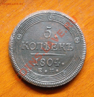 5 копеек 1804  на оценку. - DSCN3953.JPG