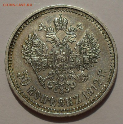 50 копеек 1912 года ЭБ. Очень хорошая! До 18.08.16 г. - SDC14910.JPG