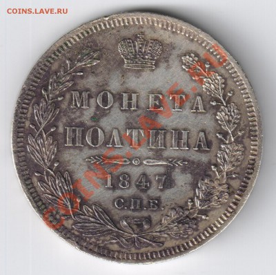 Монета Полтина 1847г П А  до 06.12.2010г 21-00 по МСК - Монета полтина 1847г 001