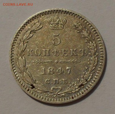 5 копеек 1847 года ПА. Очень хорошая! С 200 руб. До 18.08.16 - SDC14913.JPG